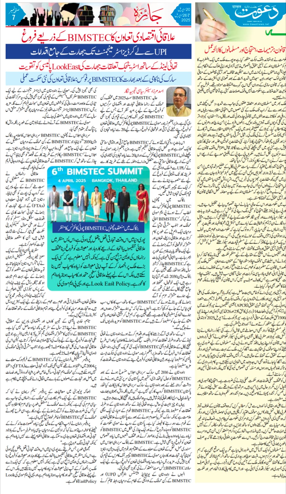 Newspaper clipping: Ilaqai eqresadi tawwun ka BIMSTEC ke zariye farogh (4)