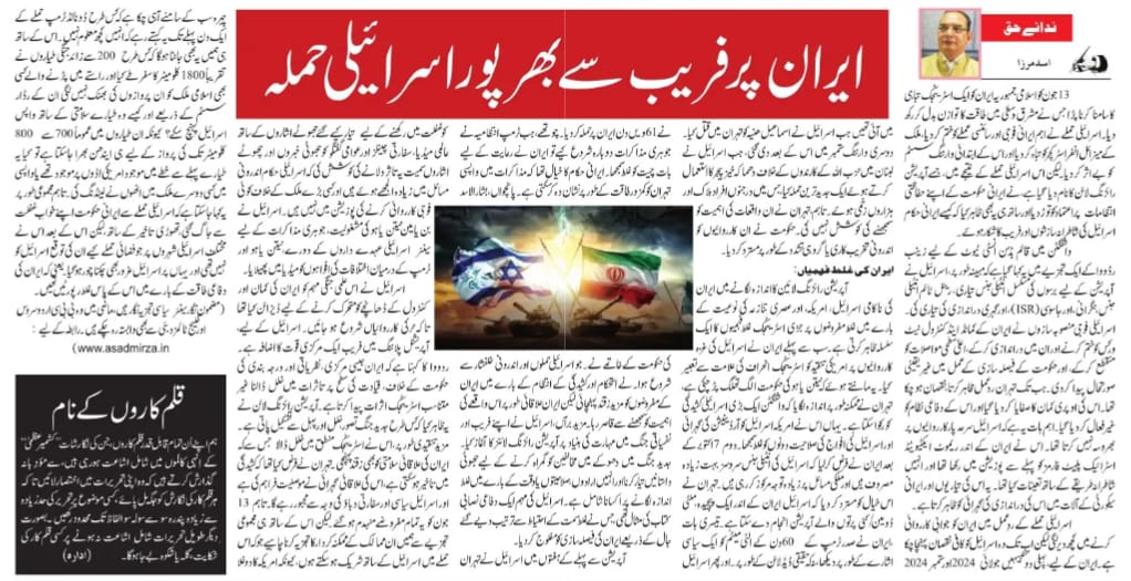 Newspaper clipping: Iran par fareb se bharpoor Israeli hamla (2)