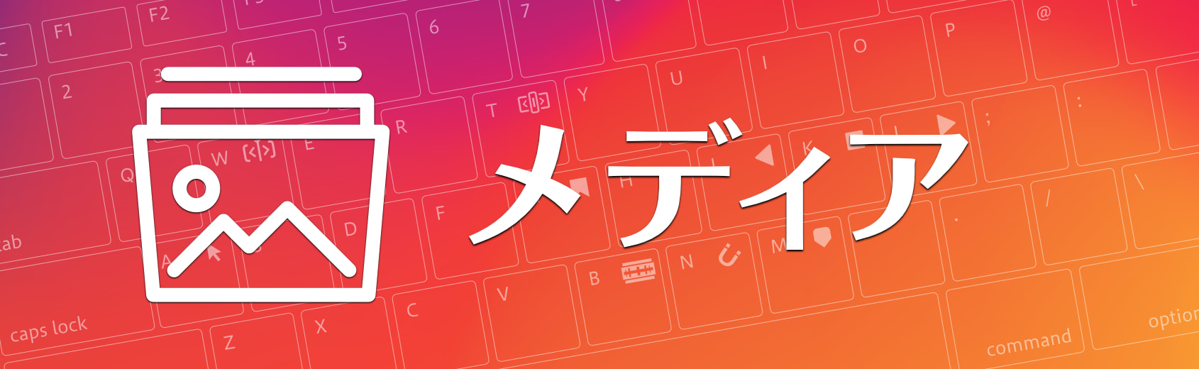 メディアページのショートカット一覧