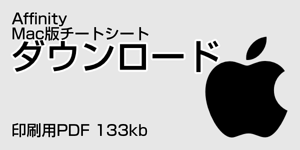 affinity macOS版チートシートをダウンロードする