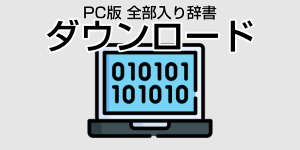 PC向け一括ダウンロード