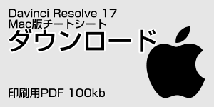 DaVinci Resolve 17 macOS版チートシートをダウンロードする