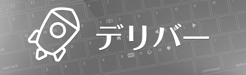 デリバーページのショートカット一覧