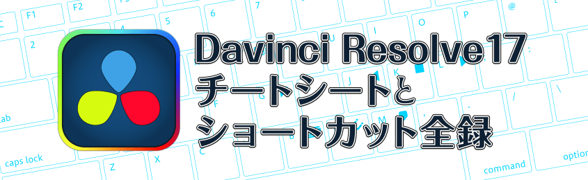 Davinci Resolve のチートシートとショートカット全録