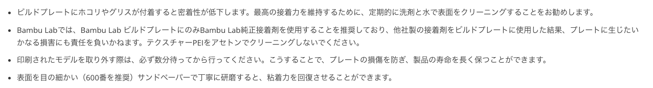 テクスチャード PEI プレートの注意書き。ちゃんとメンテナンスしましょう