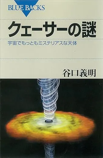 Cover Image for クェーサーの謎 宇宙でもっともミステリアスな天体 レビュー