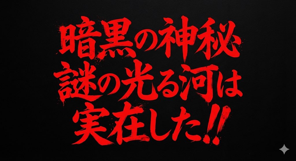 Horror-Style Text Banner Prompt (Kawakuchi Hiro Exploration Team Style) AI image template preview