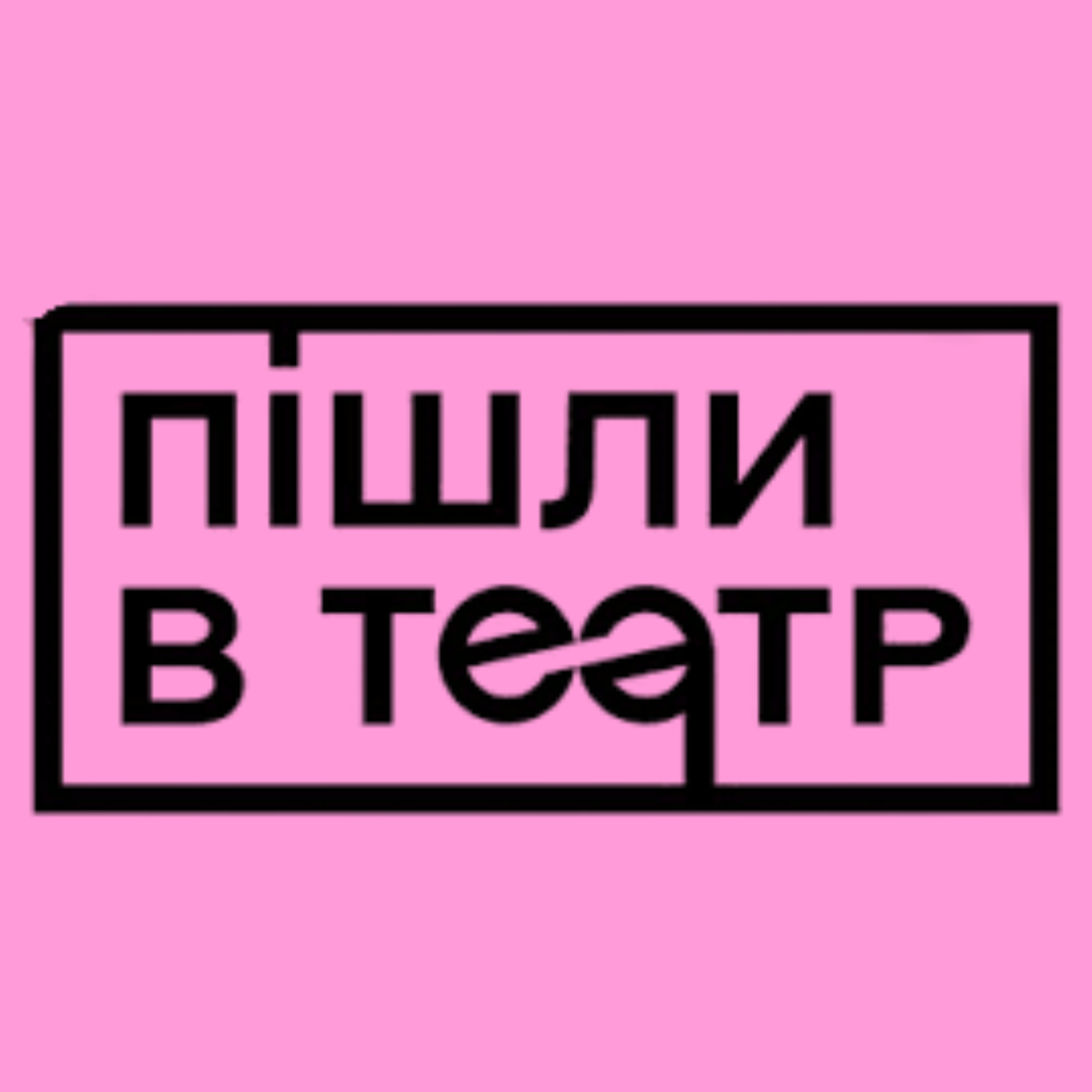 Пішли в театр