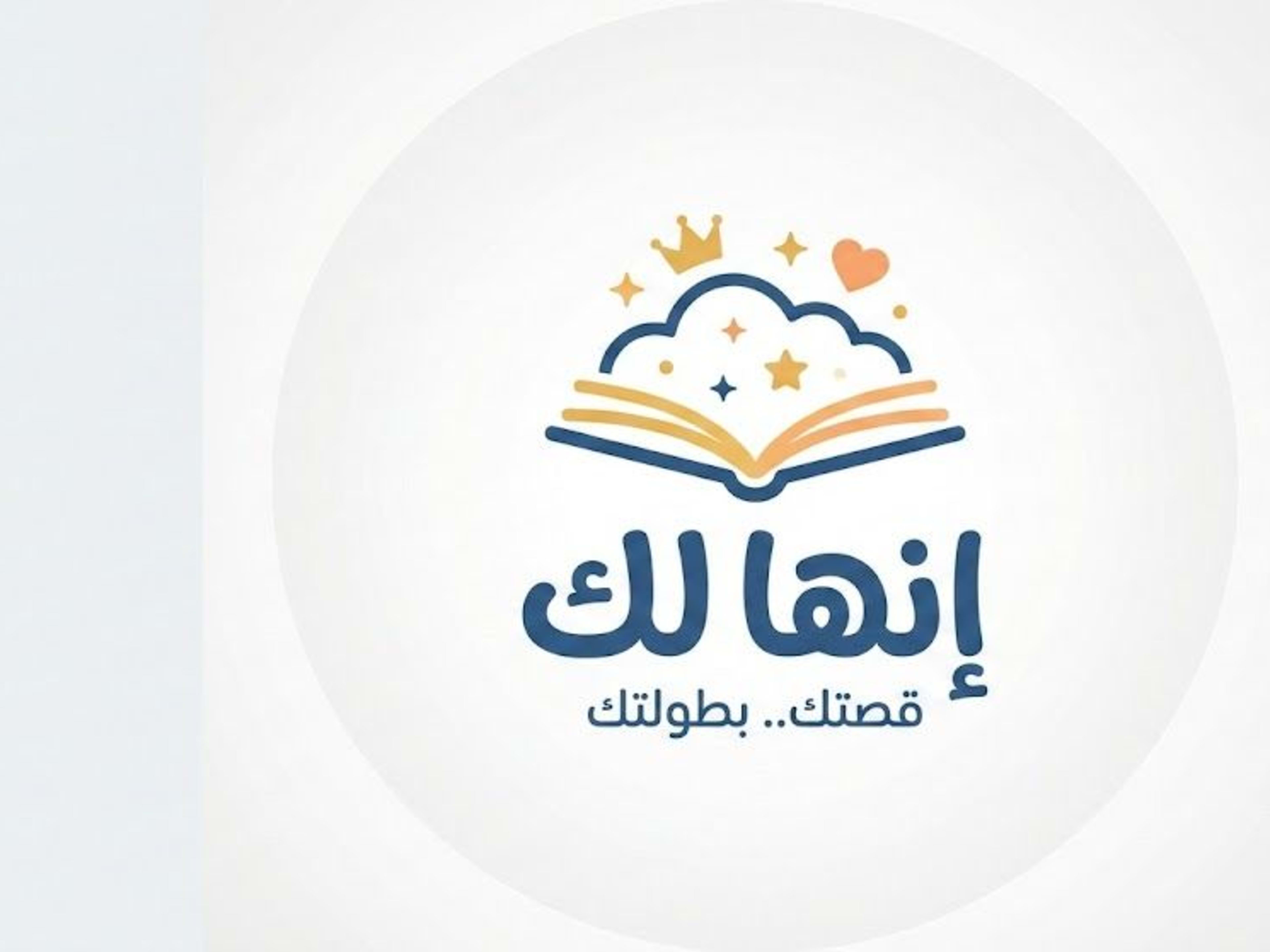 القصة المخصصة