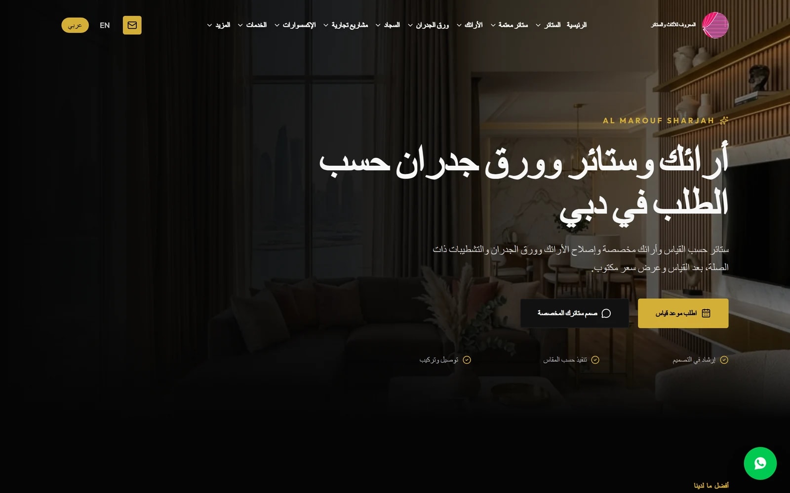 The Al Marouf Curtains homepage in Arabic, with a right-to-left navigation of twelve categories and an English and Arabic language switch in the corner