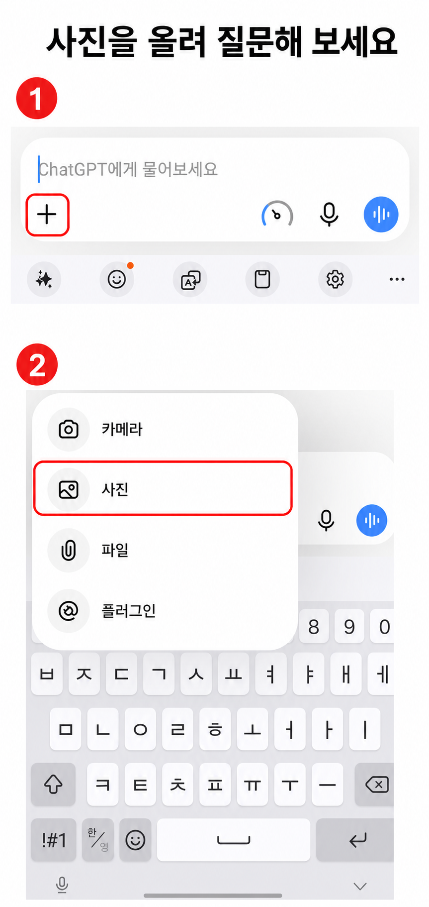 챗GPT에서 더하기 버튼을 누르고 사진을 선택하는 두 단계