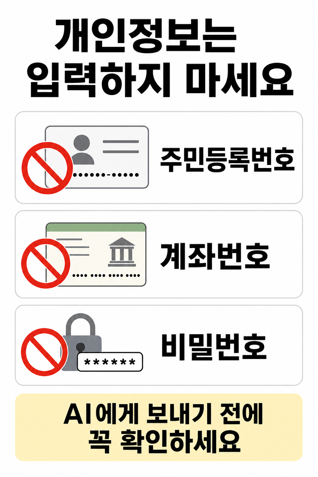 챗GPT에 주민등록번호 계좌번호 비밀번호를 입력하지 말라는 안전수칙