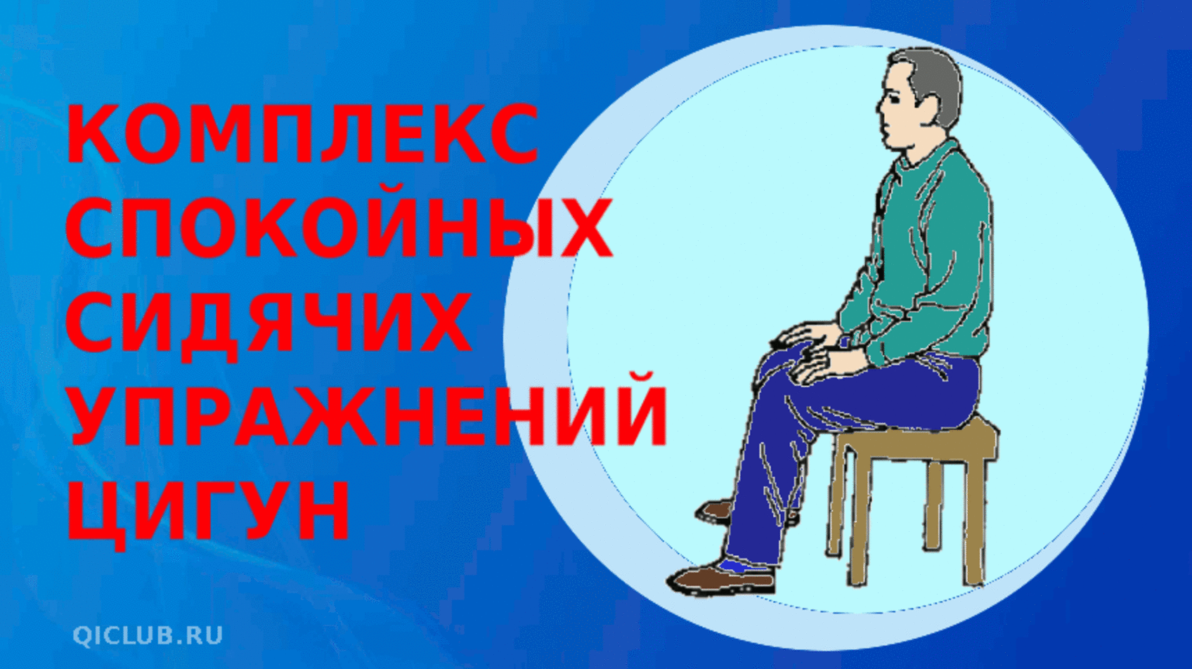 ОЗДОРОВИТЕЛЬНЫЙ КОМПЛЕКС СПОКОЙНЫХ СИДЯЧИХ УПРАЖНЕНИЙ. Источник: Цзинь Це,  Ху Чжангуй, “Универсальная Цигун-терапия”