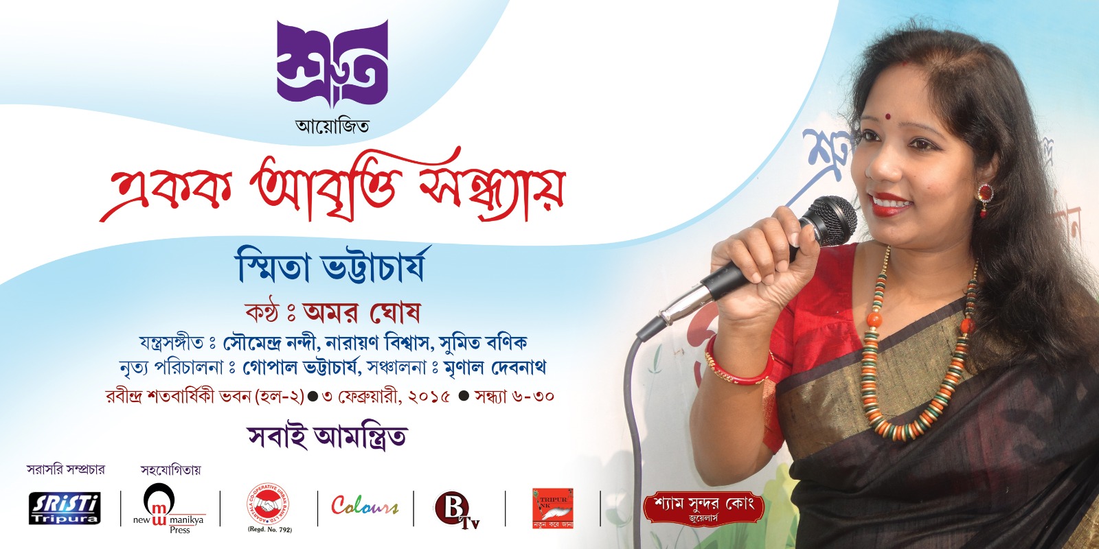 একক আবৃত্তি সন্ধ্যায়