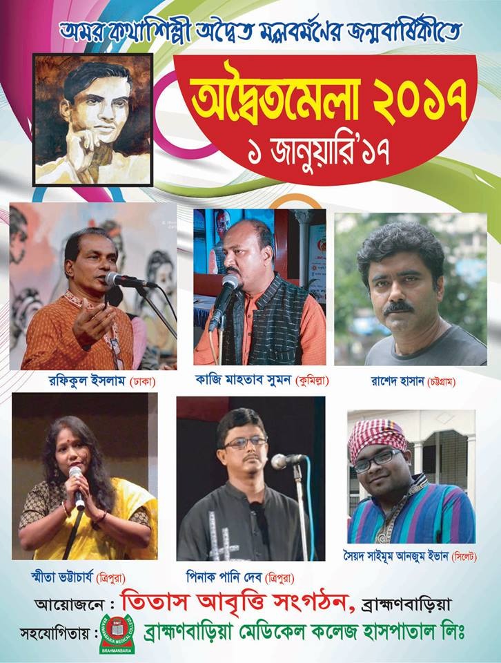 অদ্বৈতমেলা ২০১৭