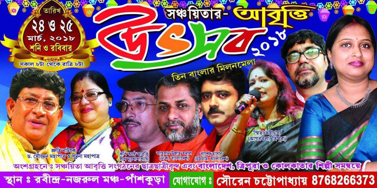 সঞ্চয়িতা আবৃত্তি উৎসব