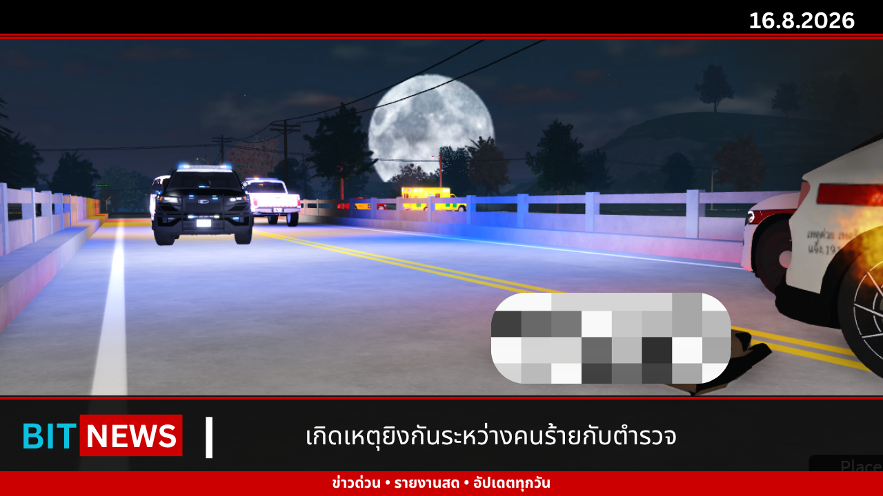 เกิดเหตุยิงกันระหว่างคนร้ายและเจ้าหน้าที่ตำรวจ