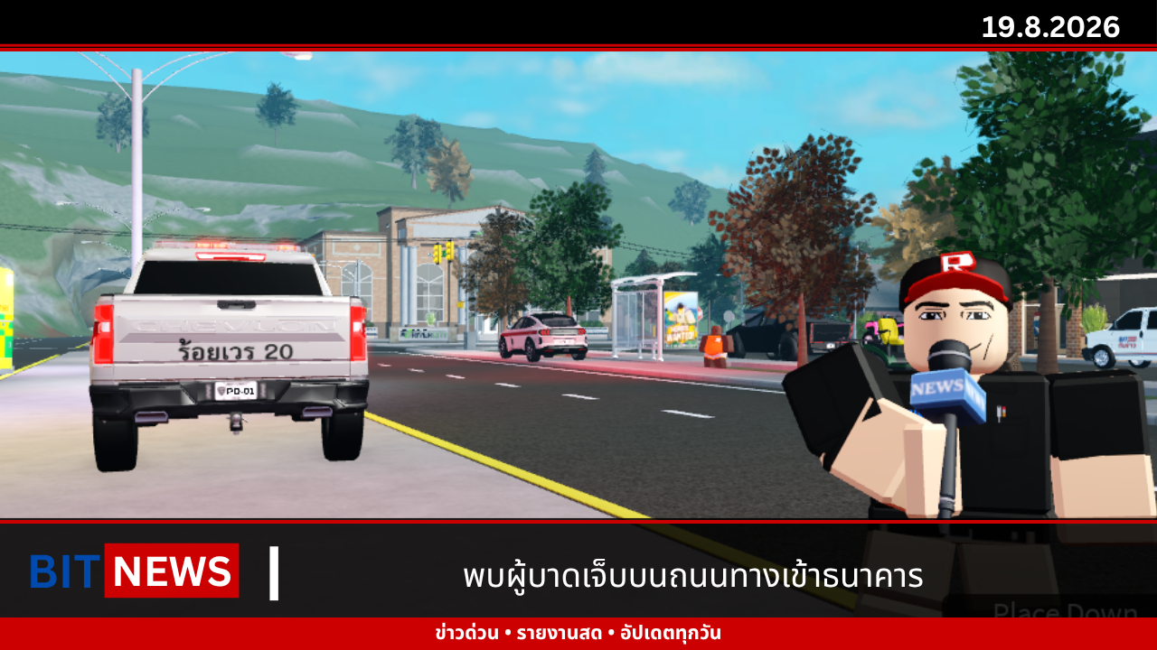 พบผู้บาดเจ็บบนถนนทางเข้าธนาคาร