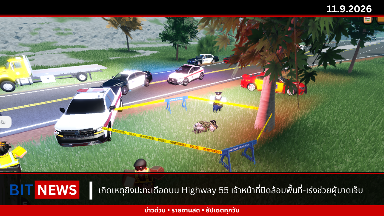เกิดเหตุยิงปะทะเดือดบน Highway 55 เจ้าหน้าที่ปิดล้อมพื้นที่-เร่งช่วยผู้บาดเจ็บ