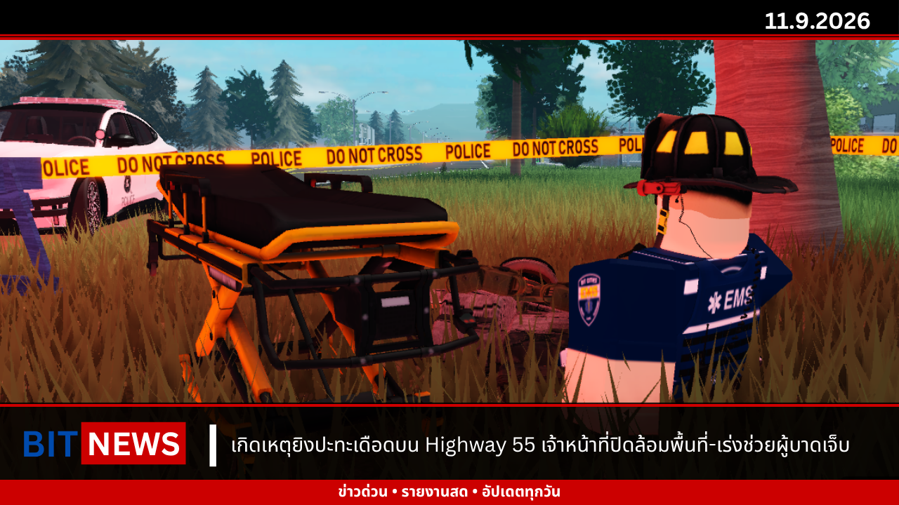 เกิดเหตุยิงปะทะเดือดบน Highway 55 เจ้าหน้าที่ปิดล้อมพื้นที่-เร่งช่วยผู้บาดเจ็บ