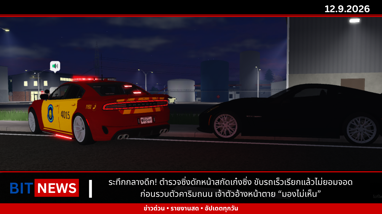  ระทึกกลางดึก! ตำรวจซิ่งดักหน้าสกัดเก๋งซิ่ง ขับรถเร็วเรียกแล้วไม่ยอมจอด  ก่อนรวบตัวคาริมถนน เจ้าตัวอ้างหน้าตาย “มองไม่เห็น”
