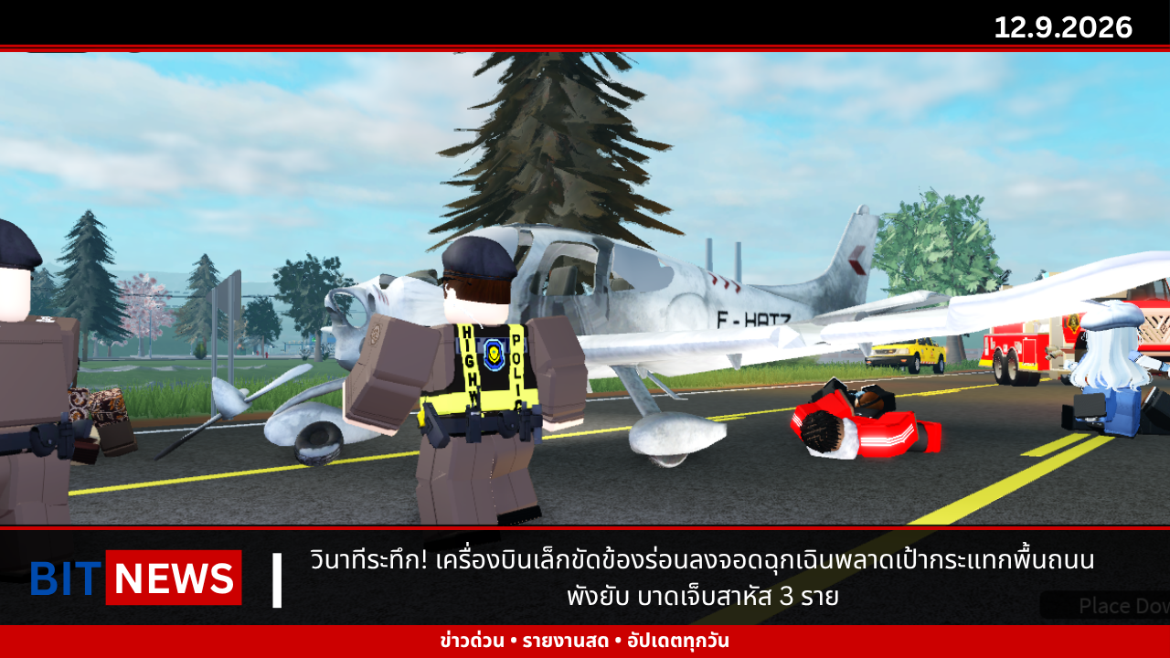 วินาทีระทึก! เครื่องบินเล็กขัดข้องร่อนลงจอดฉุกเฉินพลาดเป้ากระแทกพื้นถนนพังยับ บาดเจ็บสาหัส 3 ราย