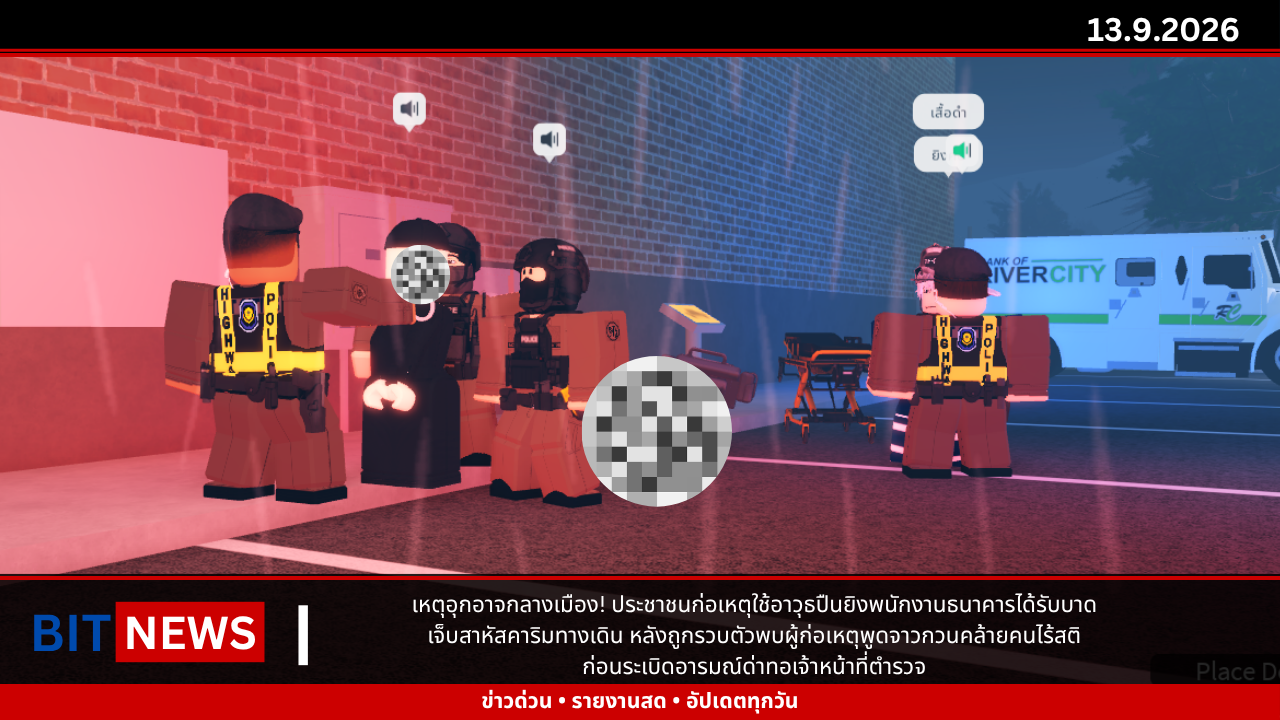 เหตุอุกอาจกลางเมือง! ประชาชนก่อเหตุใช้อาวุธปืนยิงพนักงานธนาคารได้รับบาดเจ็บสาหัสคาริมทางเดิน หลังถูกรวบตัวพบผู้ก่อเหตุพูดจาวกวนคล้ายคนไร้สติ ก่อนระเบิดอารมณ์ด่าทอเจ้าหน้าที่ตำรวจ