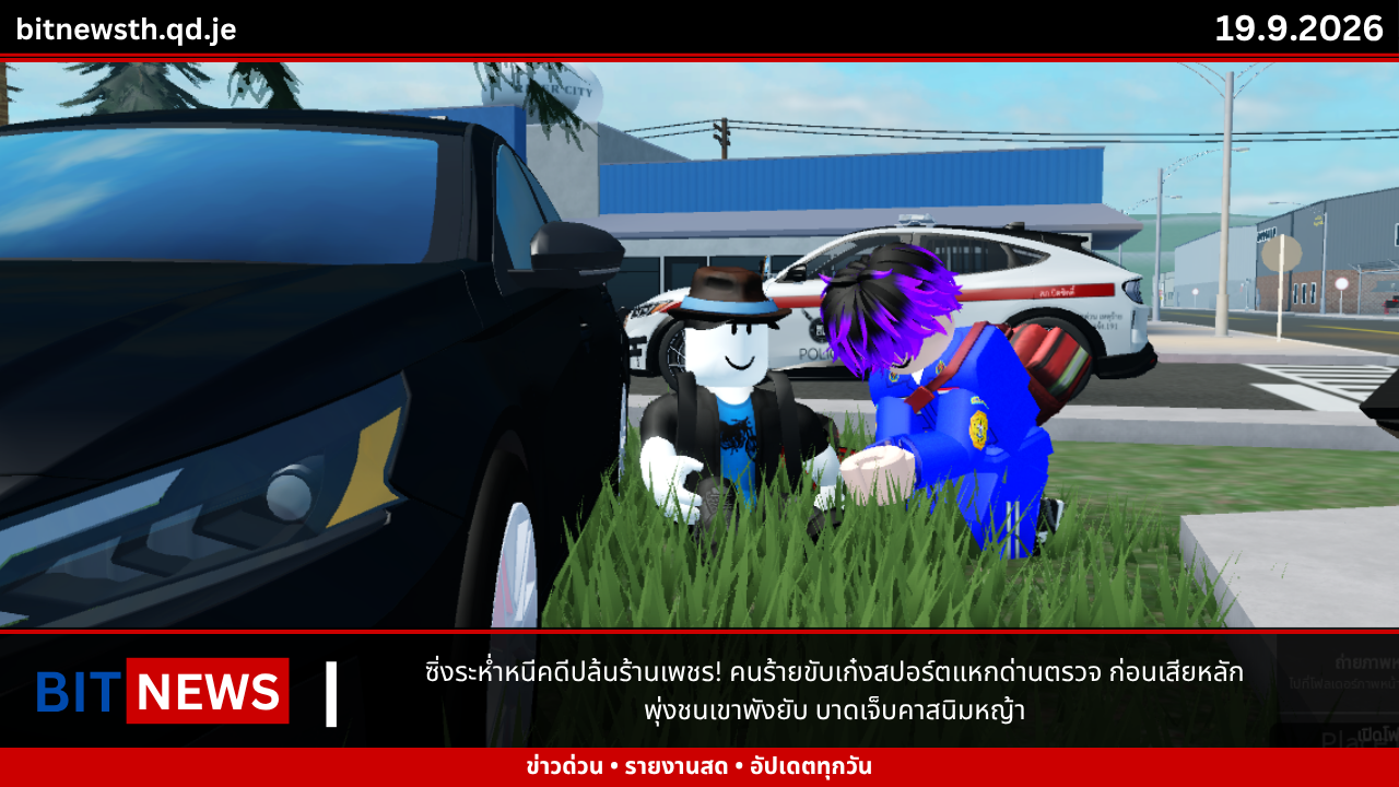 ซิ่งระห่ำหนีคดีปล้นร้านเพชร! คนร้ายขับเก๋งสปอร์ตแหกด่านตรวจ ก่อนเสียหลักพุ่งชนเขาพังยับ บาดเจ็บคาสนิมหญ้า