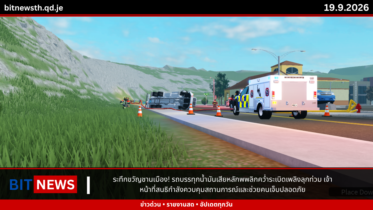 ระทึกขวัญชานเมือง! รถบรรทุกน้ำมันเสียหลักพพลิกคว่ำระเบิดเพลิงลุกท่วม เจ้าหน้าที่สนธิกำลังควบคุมสถานการณ์และช่วยคนเจ็บปลอดภัย