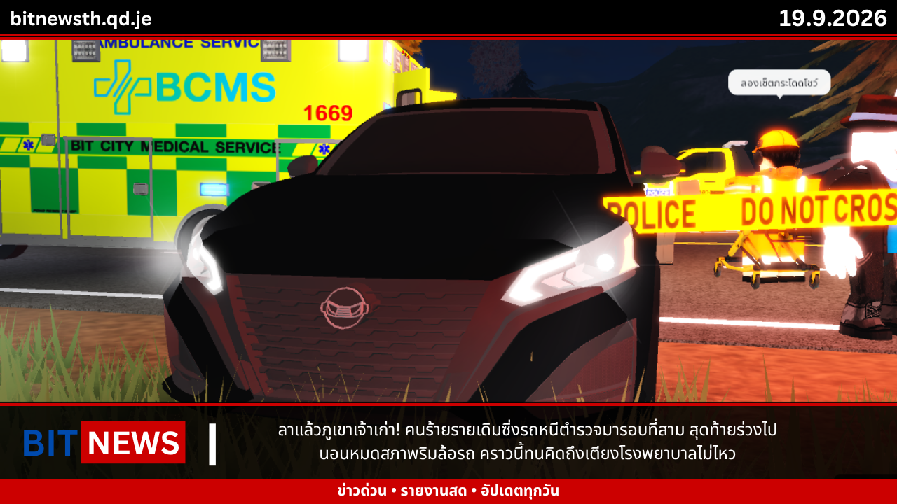 ลาแล้วภูเขาเจ้าเก่า! คนร้ายรายเดิมซิ่งรถหนีตำรวจมารอบที่สาม สุดท้ายร่วงไปนอนหมดสภาพริมล้อรถ คราวนี้ทนคิดถึงเตียงโรงพยาบาลไม่ไหว 