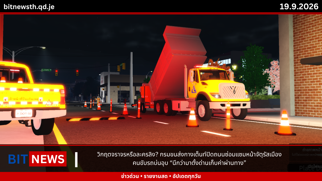 วิกฤตจราจรหรือละครลิง? กรมขนส่งกางเต็นท์ปิดถนนซ่อมแซมหน้าจัตุรัสเมือง คนขับรถบ่นอุบ “นึกว่ามาตั้งด่านเก็บค่าผ่านทาง”