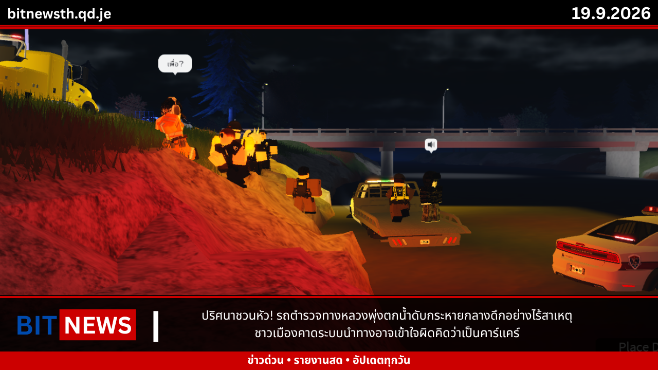 ปริศนาชวนหัว! รถตำรวจทางหลวงพุ่งตกน้ำดับกระหายกลางดึกอย่างไร้สาเหตุ ชาวเมืองคาดระบบนำทางอาจเข้าใจผิดคิดว่าเป็นคาร์แคร์