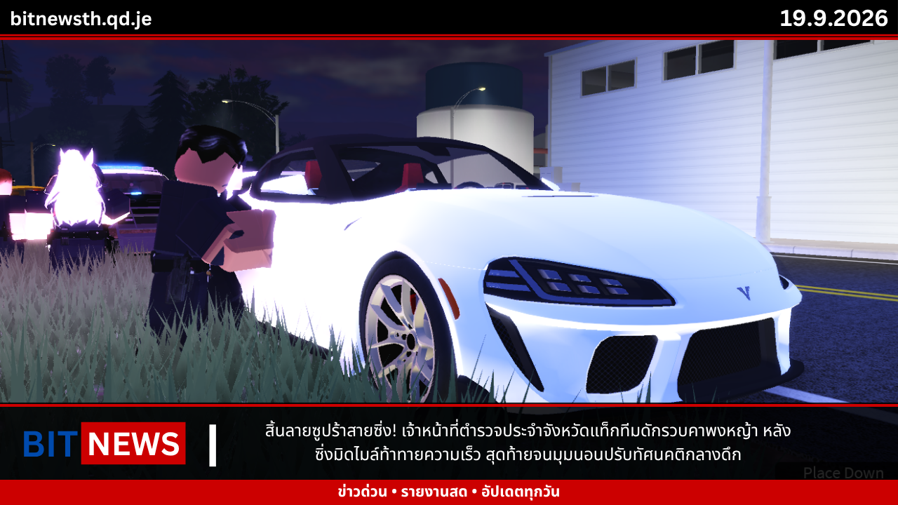 สิ้นลายซูปร้าสายซิ่ง! เจ้าหน้าที่ตำรวจประจำจังหวัดแท็กทีมดักรวบคาพงหญ้า หลังซิ่งมิดไมล์ท้าทายความเร็ว สุดท้ายจนมุมนอนปรับทัศนคติกลางดึก