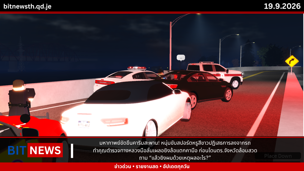 มหากาพย์ดื้อแพ่งคาริมสะพาน! หนุ่มขับสปอร์ตขาวปฏิเสธการลงจากรถ ทำตำรวจทางหลวงมือลั่นเผลอยิงล้อหน้าขวาแตกละเอียด ล่าสุดโดนตำรวจจังหวัดรุมล้อมสวดจนตัวปลิวไปนอนเซ็งในโรงพัก