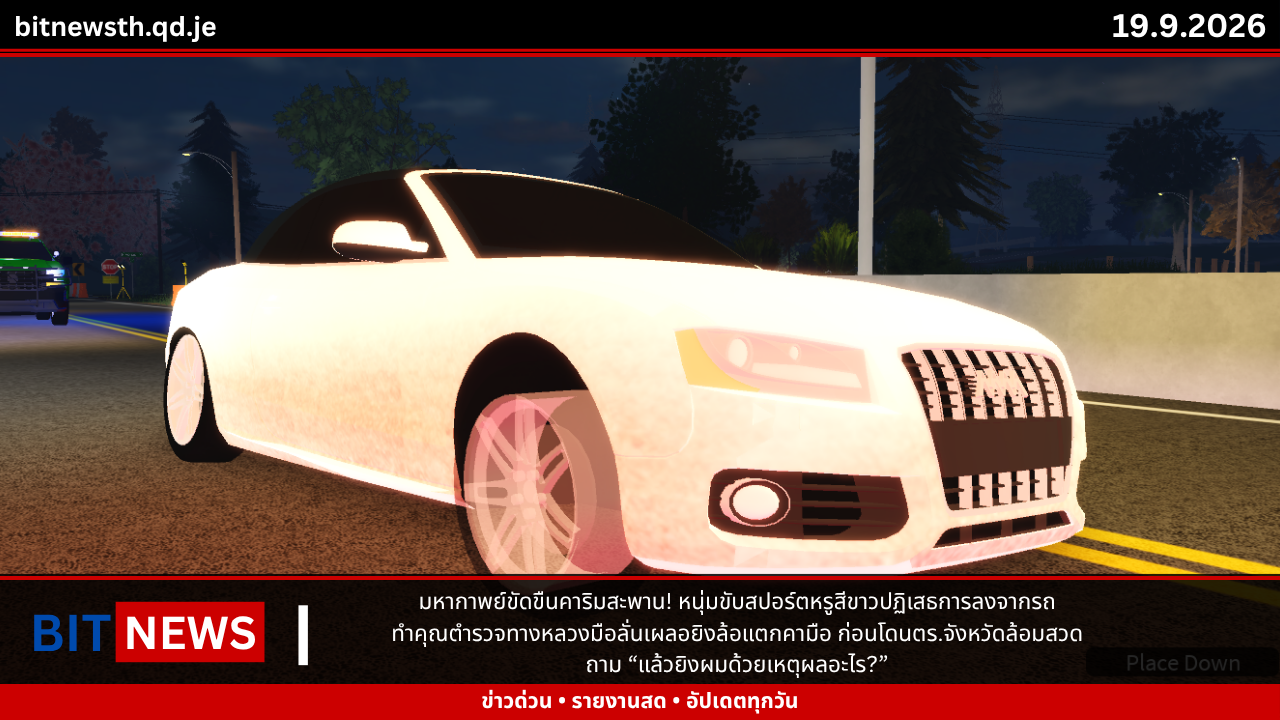 มหากาพย์ดื้อแพ่งคาริมสะพาน! หนุ่มขับสปอร์ตขาวปฏิเสธการลงจากรถ ทำตำรวจทางหลวงมือลั่นเผลอยิงล้อหน้าขวาแตกละเอียด ล่าสุดโดนตำรวจจังหวัดรุมล้อมสวดจนตัวปลิวไปนอนเซ็งในโรงพัก