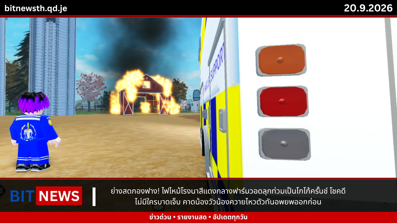 ย่างสดกองฟาง! ไฟไหม้โรงนาสีแดงกลางฟาร์มวอดลุกท่วมเป็นโกโก้ครั้นช์ โชคดีไม่มีใครบาดเจ็บ คาดน้องวัวน้องควายไหวตัวทันอพยพออกก่อน