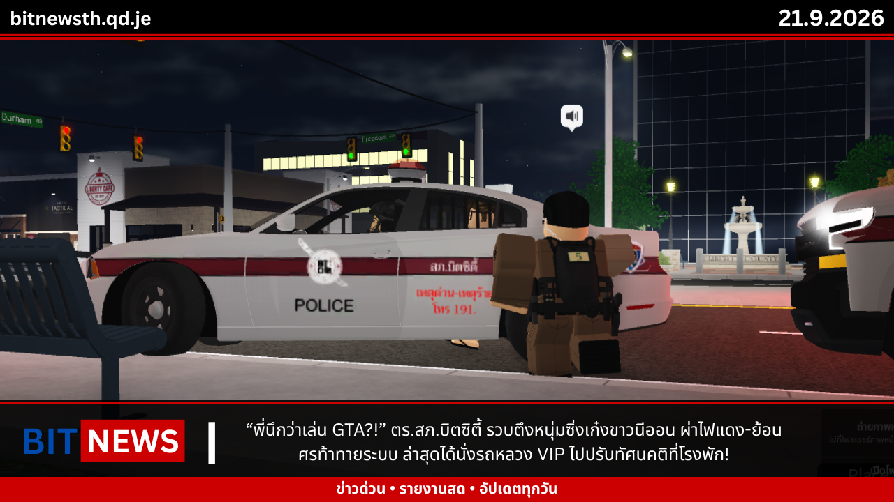 “พี่นึกว่าเล่น GTA?!” ตร.สภ.บิตซิตี้ รวบตึงหนุ่มซิ่งเก๋งขาวนีออน ผ่าไฟแดง-ย้อนศรท้าทายระบบ ล่าสุดได้นั่งรถหลวง VIP ไปปรับทัศนคติที่โรงพัก!