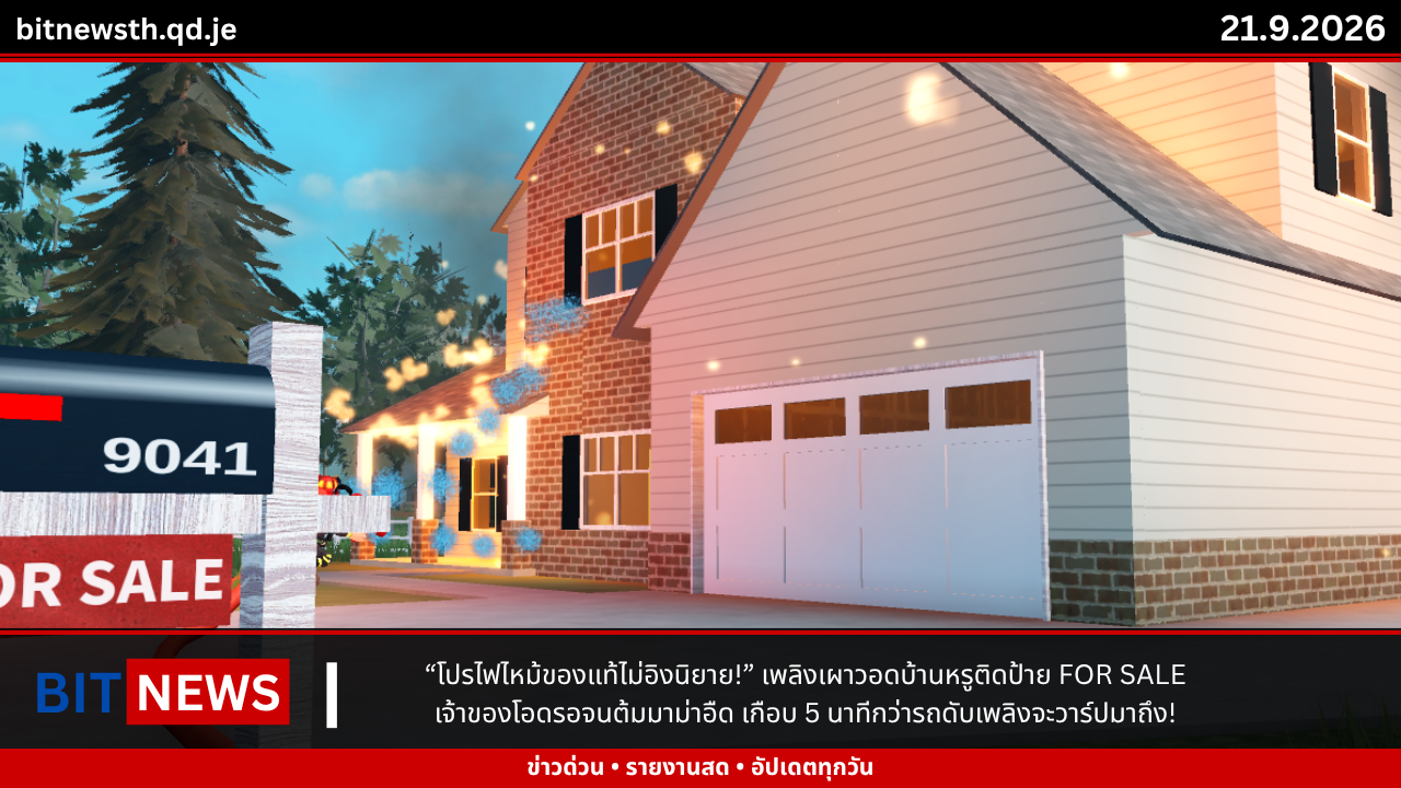 “โปรไฟไหม้ของแท้ไม่อิงนิยาย!” เพลิงเผาวอดบ้านหรูติดป้าย FOR SALE เจ้าของโอดรอจนต้มมาม่าอืด เกือบ 5 นาทีกว่ารถดับเพลิงจะวาร์ปมาถึง!