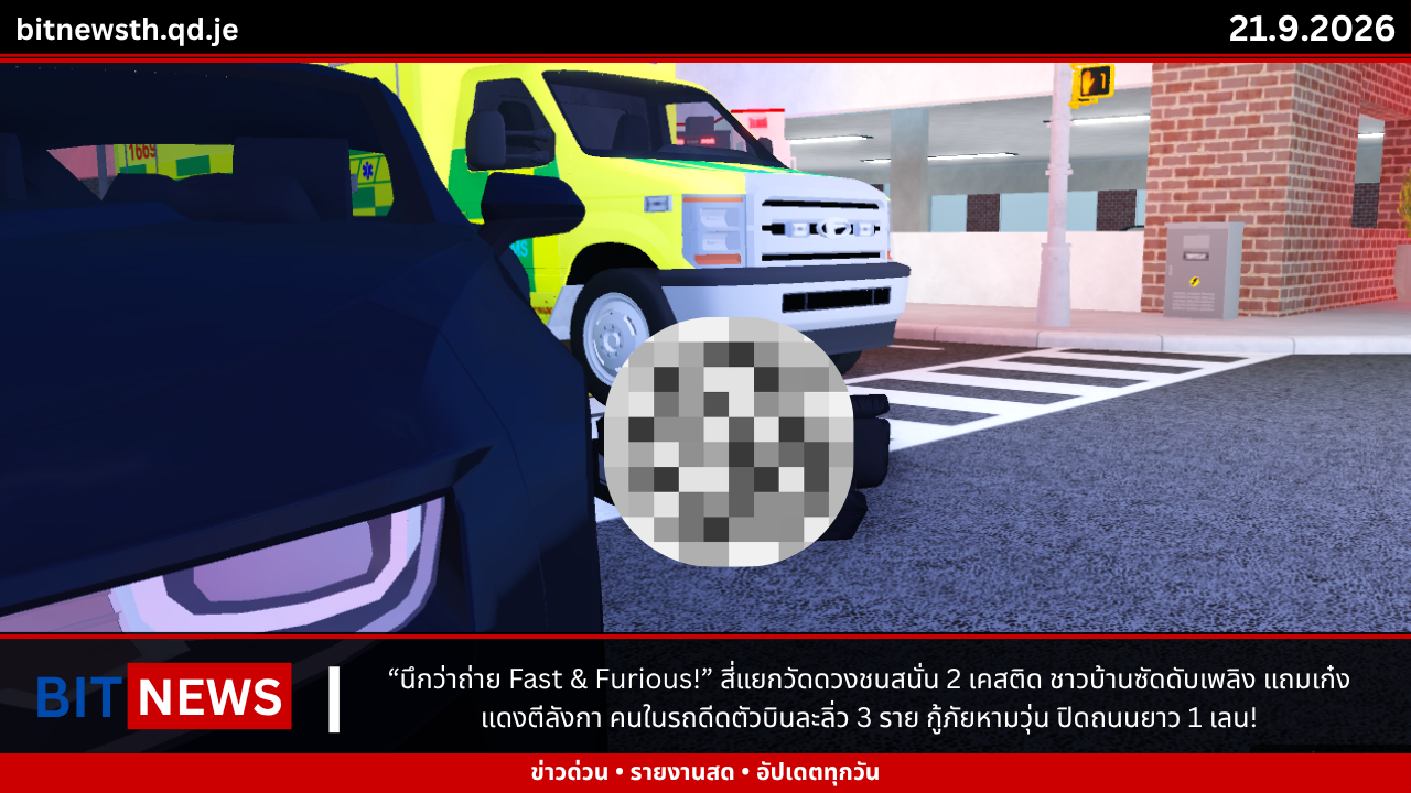 “นึกว่าถ่าย Fast & Furious!” สี่แยกวัดดวงชนสนั่น 2 เคสติด ชาวบ้านซัดดับเพลิง แถมเก๋งแดงตีลังกา คนในรถดีดตัวบินละลิ่ว 3 ราย กู้ภัยหามวุ่น ปิดถนนยาว 1 เลน!