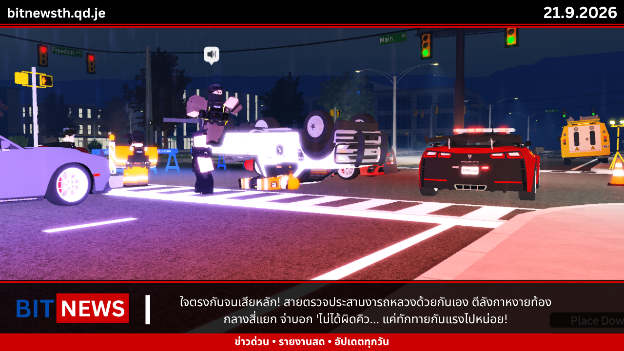 ใจตรงกันจนเสียหลัก! สายตรวจประสานงารถหลวงด้วยกันเอง ตีลังกาหงายท้องกลางสี่แยก จ่าบอก 'ไม่ได้ผิดคิว... แค่ทักทายกันแรงไปหน่อย!