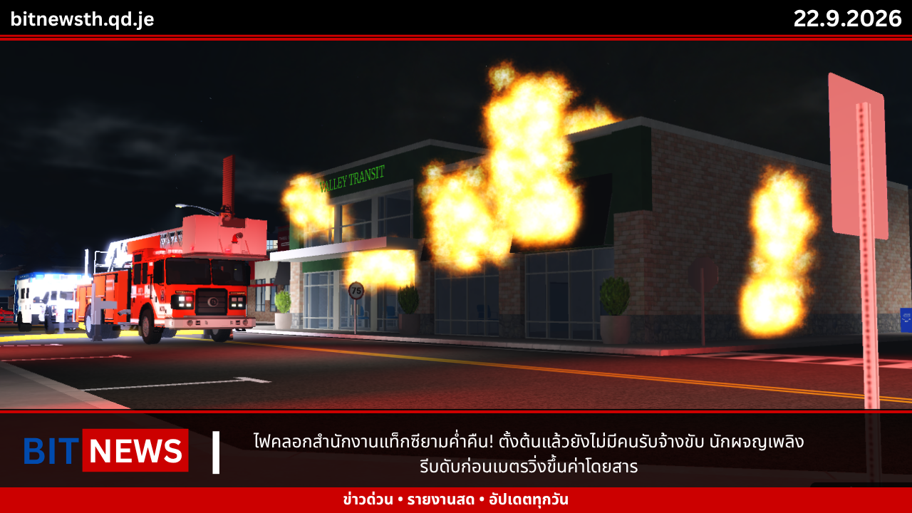 ไฟคลอกสำนักงานแท็กซียามค่ำคืน! ตั้งต้นแล้วยังไม่มีคนรับจ้างขับ นักผจญเพลิงรีบดับก่อนเมตรวิ่งขึ้นค่าโดยสาร