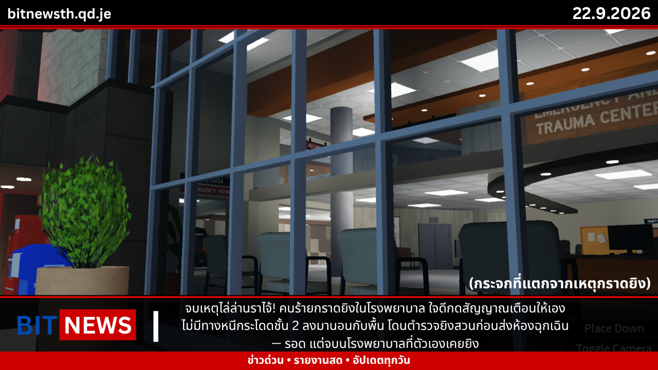 จบเหตุไล่ล่านราไจ้! คนร้ายกราดยิงในโรงพยาบาล ใจดีกดสัญญาณเตือนให้เอง ไม่มีทางหนีกระโดดชั้น 2 ลงมานอนกับพื้น โดนตำรวจยิงสวนก่อนส่งห้องฉุกเฉิน — รอด แต่จบบนโรงพยาบาลที่ตัวเองเคยยิง