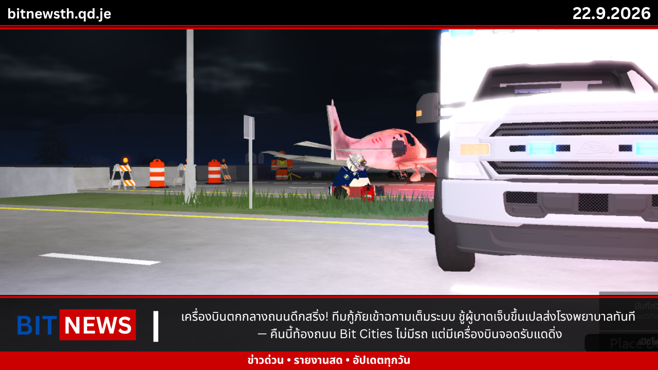 เครื่องบินตกกลางถนนดึกสริ่ง! ทีมกู้ภัยเข้าฉกามเต็มระบบ ชู้ผู้บาดเจ็บขึ้นเปลส่งโรงพยาบาลทันที — คืนนี้ท้องถนน Bit Cities ไม่มีรถ แต่มีเครื่องบินจอดรับแดดิ่ง