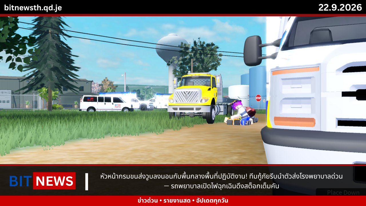 หัวหน้ากรมขนส่งวูบลงนอนกับพื้นกลางพื้นที่ปฏิบัติงาน! ทีมกู้ภัยรีบนำตัวส่งโรงพยาบาลด่วน — รถพยาบาลเปิดไฟฉุกเฉินดึงสต็อกเต็มคัน