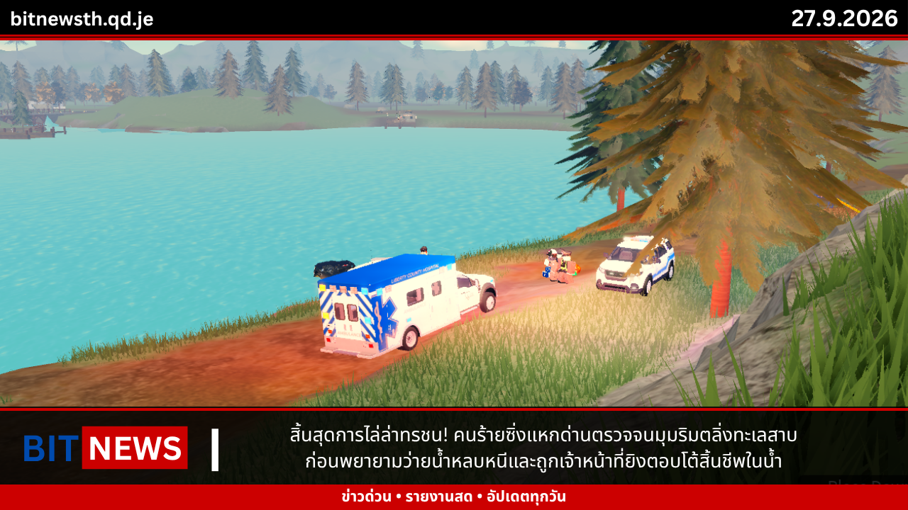 สิ้นสุดการไล่ล่าทรชน! คนร้ายซิ่งแหกด่านตรวจจนมุมริมตลิ่งทะเลสาบ ก่อนพยายามว่ายน้ำหลบหนีและถูกเจ้าหน้าที่ยิงตอบโต้สิ้นชีพในน้ำ