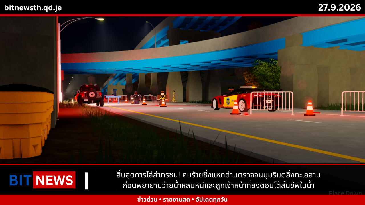 ตำรวจทางหลวงสนธิกำลังตั้งด่านตรวจความมั่นคงใต้สะพานต่างระดับ สกัดกั้นรถซิ่งและสิ่งผิดกฎหมายช่วงกลางดึก