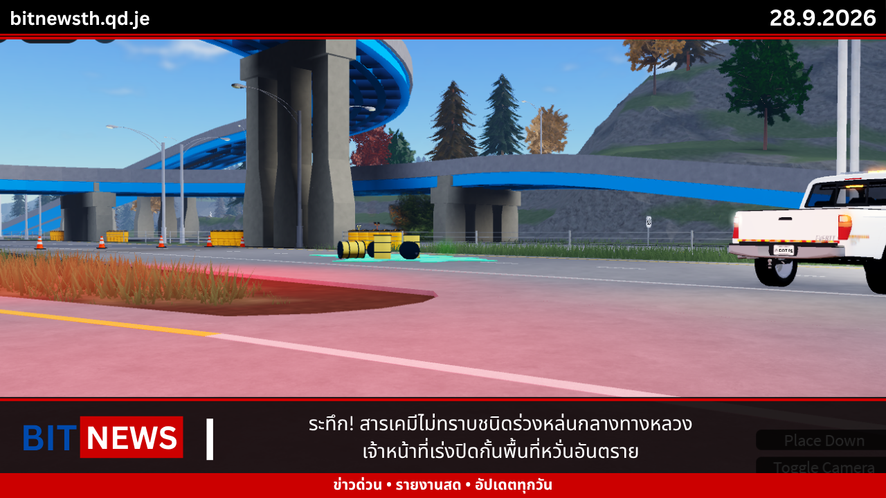 ระทึก! สารเคมีไม่ทราบชนิดร่วงหล่นกลางทางหลวง เจ้าหน้าที่เร่งปิดกั้นพื้นที่หวั่นอันตราย