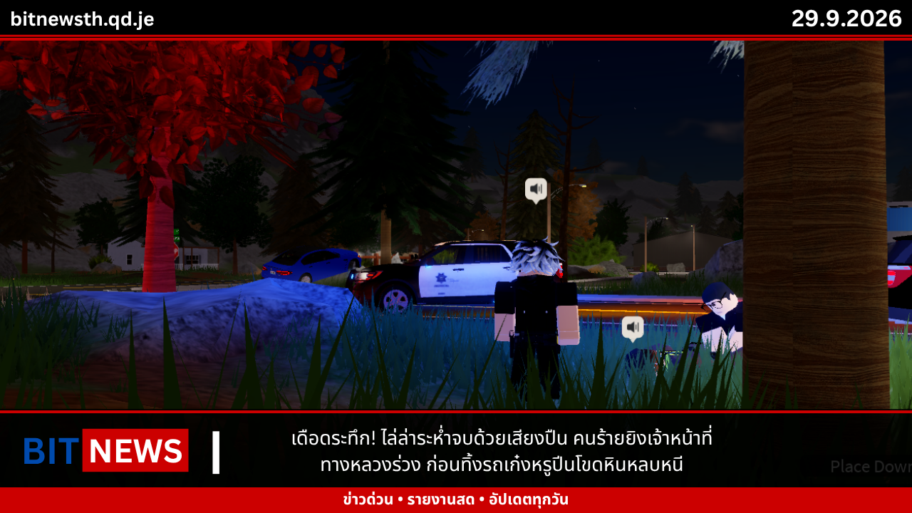 เดือดระทึก! ไล่ล่าระห่ำจบด้วยเสียงปืน คนร้ายยิงเจ้าหน้าที่ทางหลวงร่วง ก่อนทิ้งรถเก๋งหรูปีนโขดหินหลบหนี