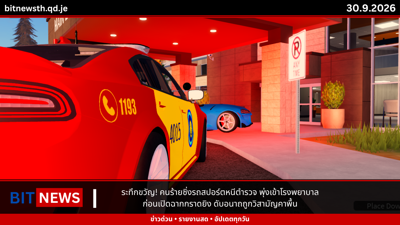ระทึกขวัญ! คนร้ายซิ่งรถสปอร์ตหนีตำรวจ พุ่งเข้าโรงพยาบาลก่อนเปิดฉากกราดยิง ดับอนาถถูกวิสามัญคาพื้น