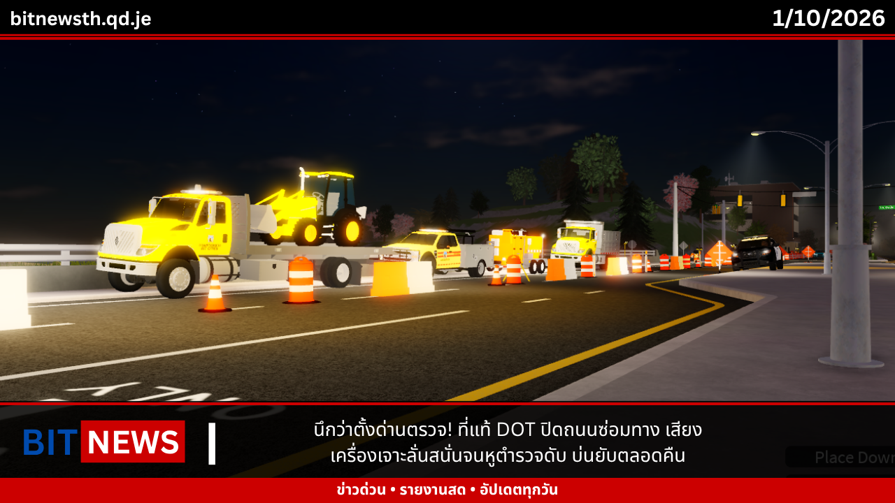 นึกว่าตั้งด่านตรวจ! ที่แท้ DOT ปิดถนนซ่อมทาง เสียงเครื่องเจาะลั่นสนั่นจนหูตำรวจดับ บ่นยับตลอดคืน